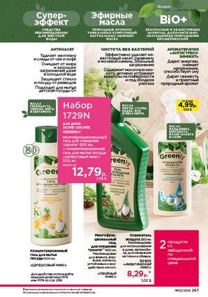 Каталог faberlic 2 2026 страница 266