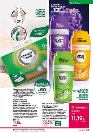 Каталог faberlic 2 2026 страница 268