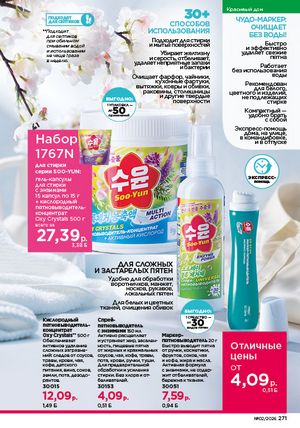 Каталог faberlic 2 2026 страница 270