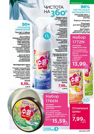 Каталог faberlic 2 2026 страница 274