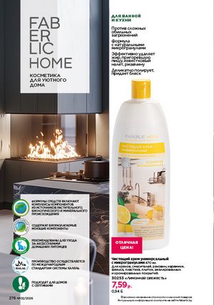 Каталог faberlic 2 2026 страница 275