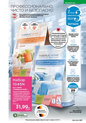 Каталог faberlic 2 2026 страница 284