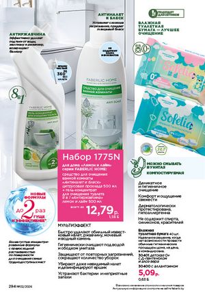 Каталог faberlic 2 2026 страница 293