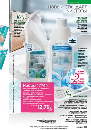 Каталог faberlic 2 2026 страница 294