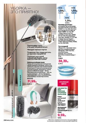 Каталог faberlic 2 2026 страница 297