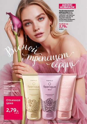 Каталог faberlic 3 2026 страница 8