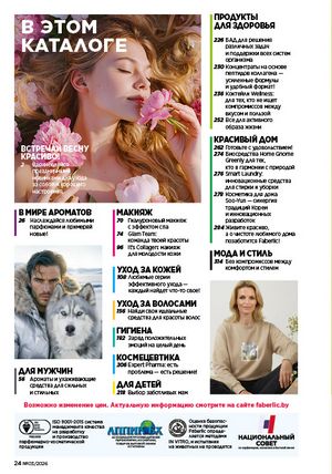 Каталог faberlic 3 2026 страница 24