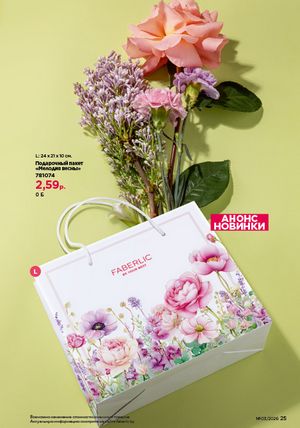Каталог faberlic 3 2026 страница 25