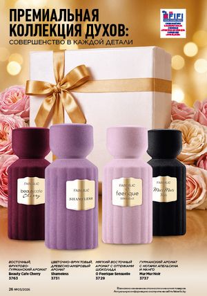 Каталог faberlic 3 2026 страница 26