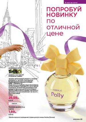 Каталог faberlic 3 2026 страница 29