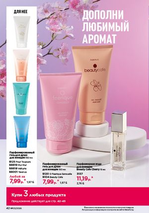 Каталог faberlic 3 2026 страница 42