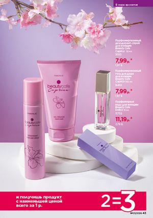 Каталог faberlic 3 2026 страница 43