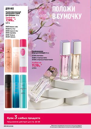 Каталог faberlic 3 2026 страница 44