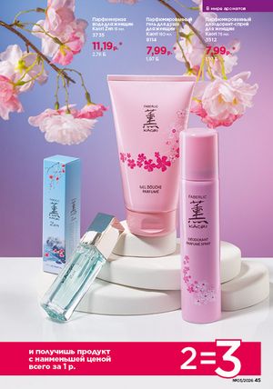 Каталог faberlic 3 2026 страница 45