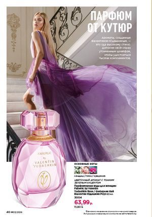 Каталог faberlic 3 2026 страница 46