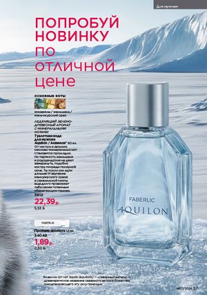 Каталог faberlic 3 2026 страница 57