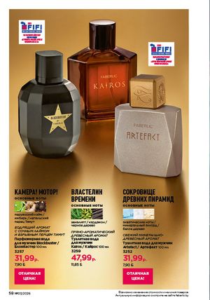 Каталог faberlic 3 2026 страница 58