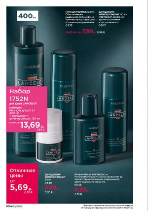 Каталог faberlic 3 2026 страница 60