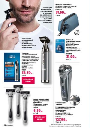 Каталог faberlic 3 2026 страница 64