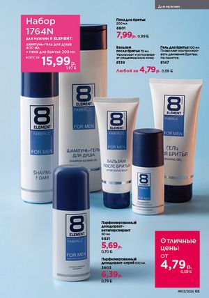 Каталог faberlic 3 2026 страница 65