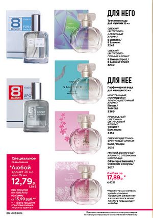 Каталог faberlic 3 2026 страница 66