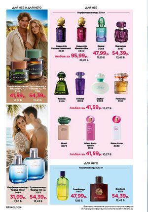 Каталог faberlic 3 2026 страница 68