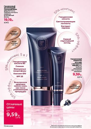 Каталог faberlic 3 2026 страница 72