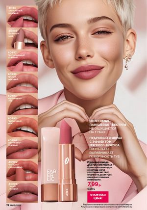 Каталог faberlic 3 2026 страница 74