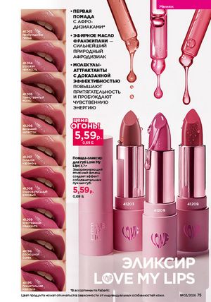 Каталог faberlic 3 2026 страница 75