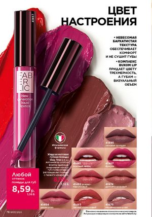 Каталог faberlic 3 2026 страница 76