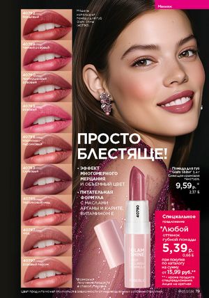 Каталог faberlic 3 2026 страница 79