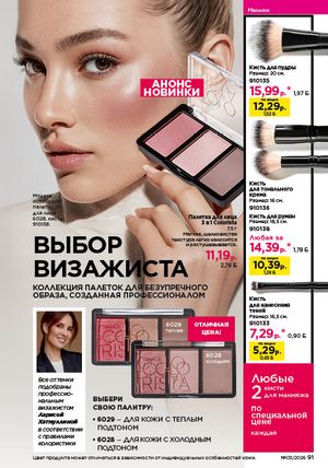 Каталог faberlic 3 2026 страница 91