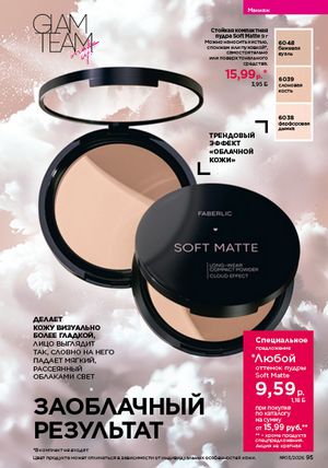 Каталог faberlic 3 2026 страница 95