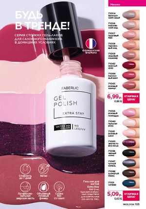 Каталог faberlic 3 2026 страница 104