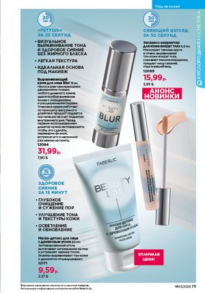 Каталог faberlic 3 2026 страница 110