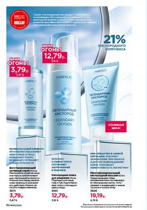 Каталог faberlic 3 2026 страница 111