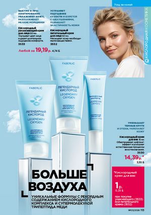 Каталог faberlic 3 2026 страница 112