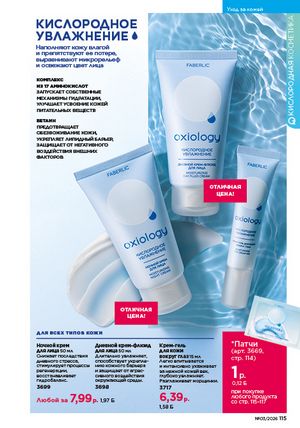 Каталог faberlic 3 2026 страница 114