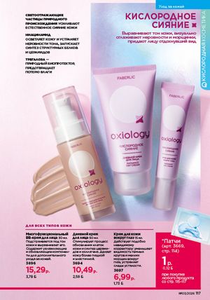 Каталог faberlic 3 2026 страница 116