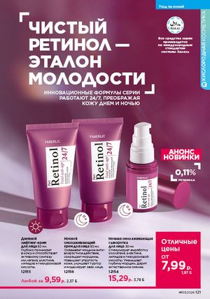 Каталог faberlic 3 2026 страница 120
