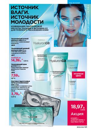 Каталог faberlic 3 2026 страница 122