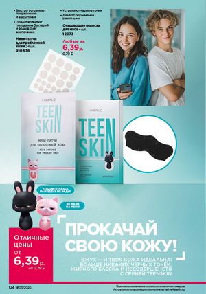 Каталог faberlic 3 2026 страница 123