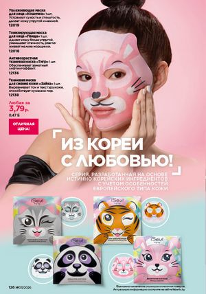 Каталог faberlic 3 2026 страница 125