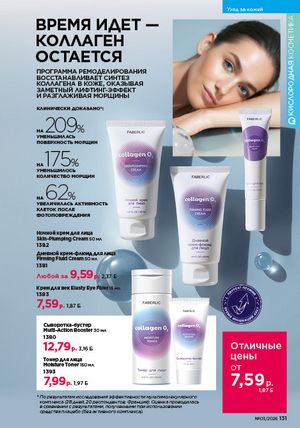 Каталог faberlic 3 2026 страница 130