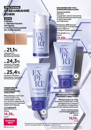 Каталог faberlic 3 2026 страница 135