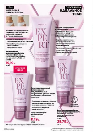 Каталог faberlic 3 2026 страница 137