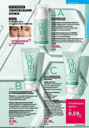 Каталог faberlic 3 2026 страница 138