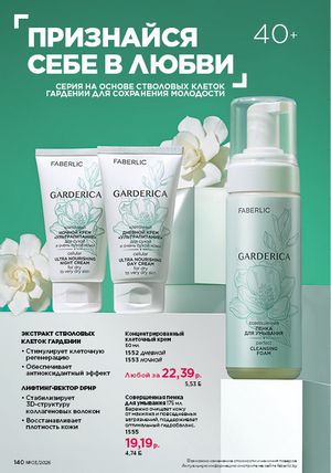 Каталог faberlic 3 2026 страница 139