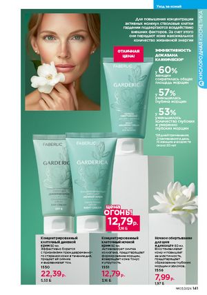 Каталог faberlic 3 2026 страница 140