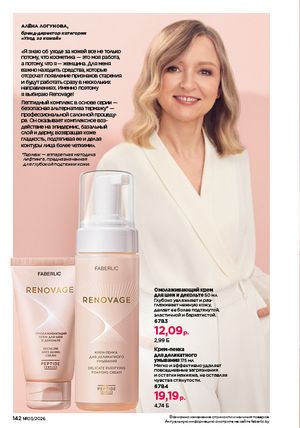 Каталог faberlic 3 2026 страница 141